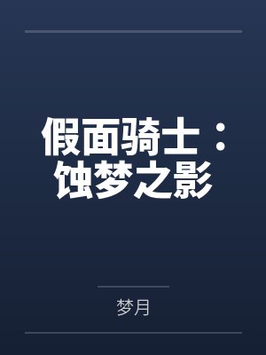 假面骑士:蚀梦之影