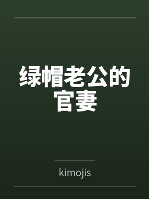 绿帽老公的官妻