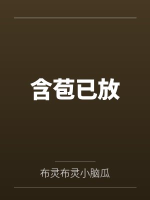 含苞已放