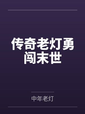传奇老灯勇闯末世