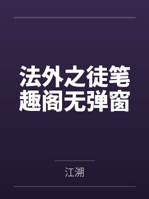 法外之徒笔趣阁无弹窗