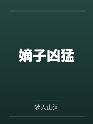嫡子凶猛