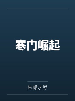 寒门崛起