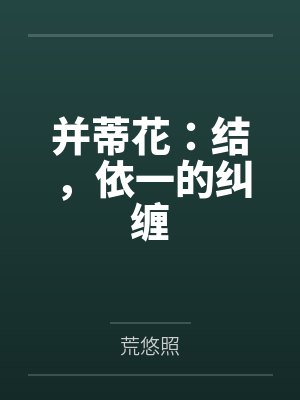 并蒂花：结，依一的纠缠