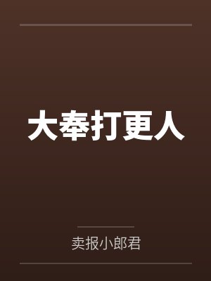 大奉打更人