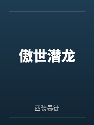 傲世潜龙