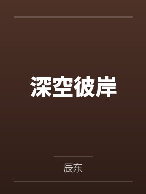 深空彼岸