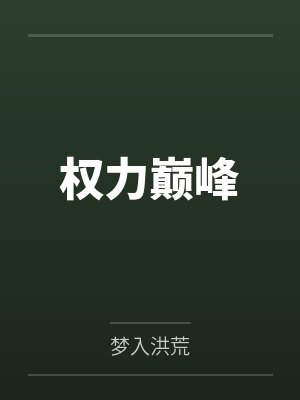 权力巅峰