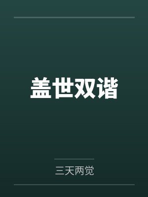 盖世双谐