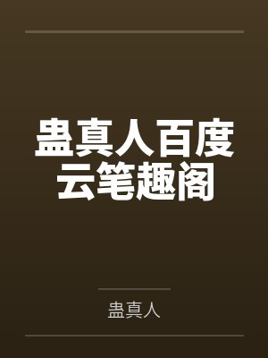 蛊真人百度云笔趣阁