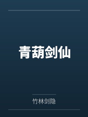 青葫剑仙