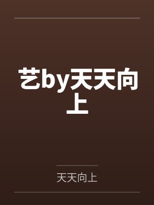 艺by天天向上