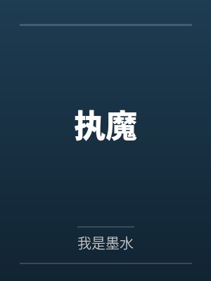执魔
