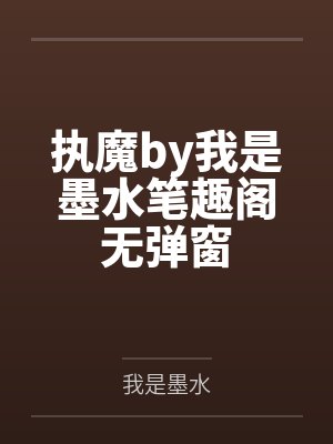 执魔by我是墨水笔趣阁无弹窗