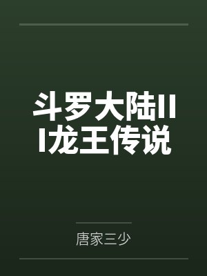 斗罗大陆III龙王传说