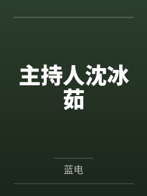 主持人沈冰茹