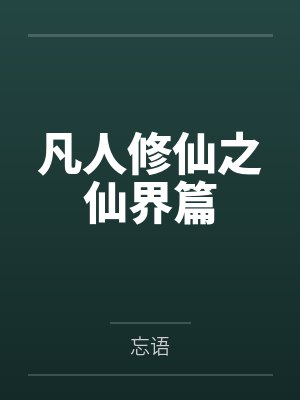 凡人修仙之仙界篇