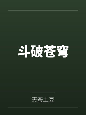 斗破苍穹