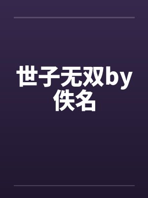 世子无双by佚名