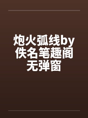 炮火弧线by佚名笔趣阁无弹窗