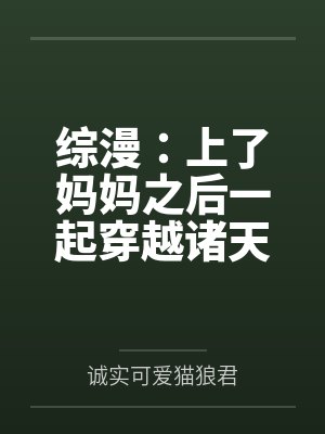 综漫：上了妈妈之后一起穿越诸天