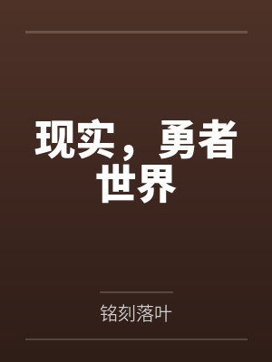 现实,勇者世界