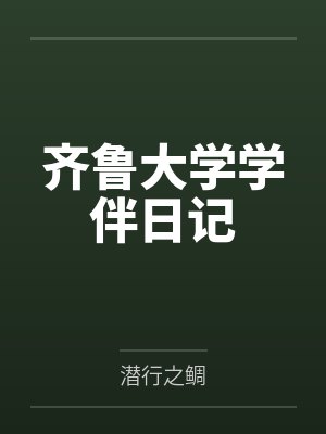 齐鲁大学学伴日记