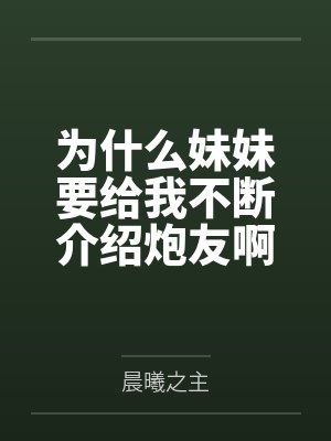 为什么妹妹要给我不断介绍炮友啊