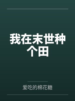 我在末世种个田
