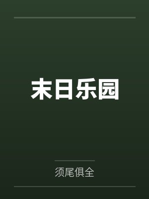 末日乐园