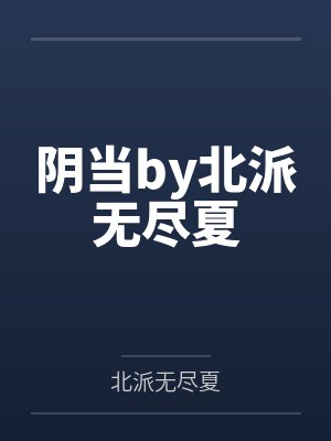 阴当by北派无尽夏