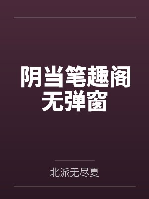 阴当笔趣阁无弹窗