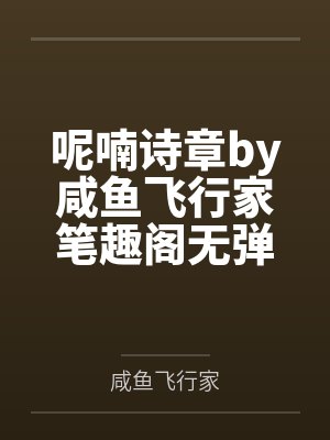 呢喃诗章by咸鱼飞行家笔趣阁无弹窗