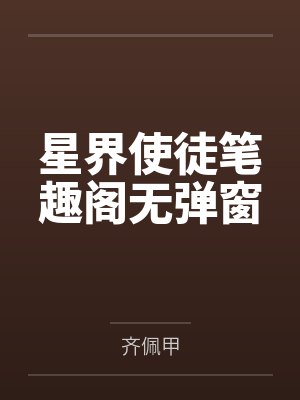 星界使徒笔趣阁无弹窗